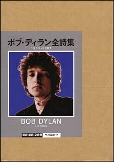 ボブ・ディラン全詩集 1962-2001 Bob Dylan LYRICS 感想] ボブ・ディラン全詩集 1962-2001 | 四角い車輪（感想・レビュー